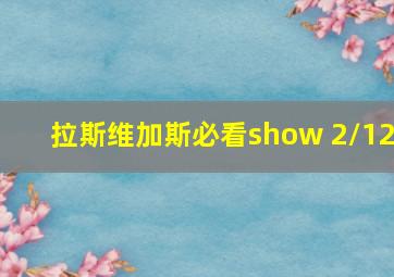 拉斯维加斯必看show 2/12